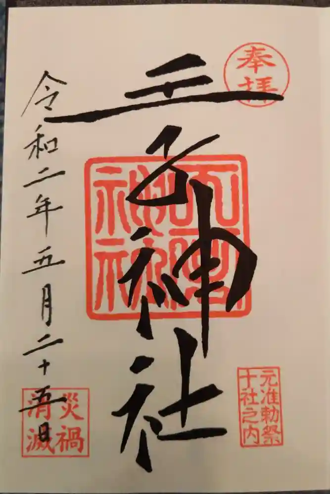 王子神社の御朱印