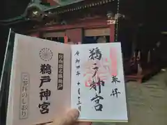 鵜戸神宮の御朱印