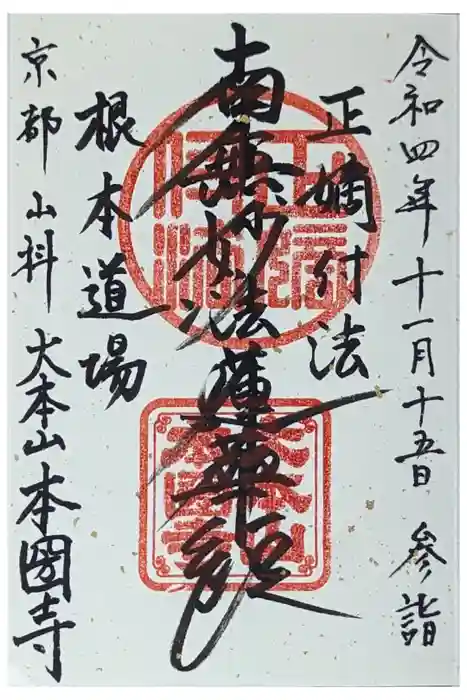 本圀寺の御朱印