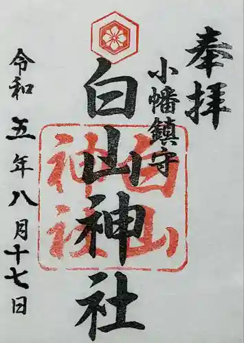 白山神社（小幡）の御朱印