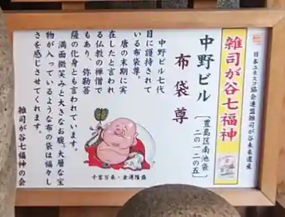 雑司が谷七福神 布袋尊(東京都)