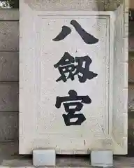 八剱神社の御朱印