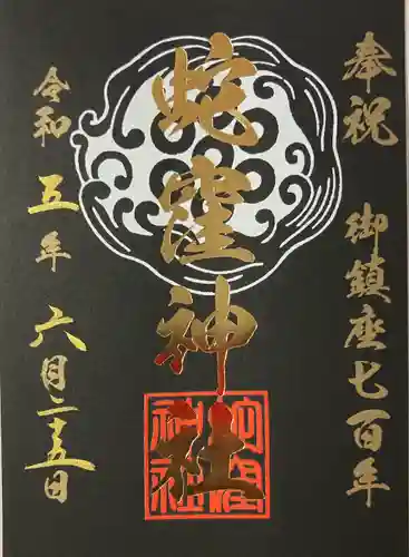 蛇窪神社(東京都)