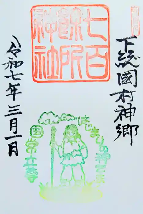 七百餘所神社 の御朱印