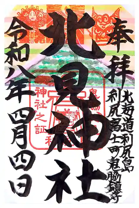 北見神社の御朱印