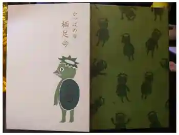 かっぱの寺 栖足寺の御朱印帳