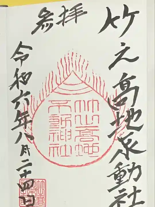 竹之高地不動社(新潟県)