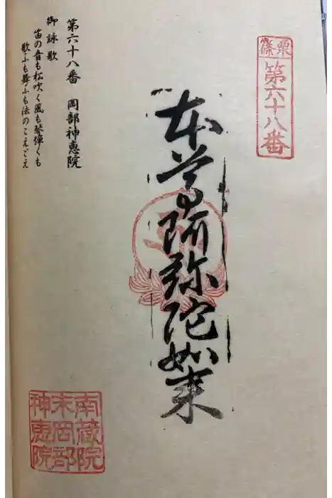 岡部神恵院の御朱印