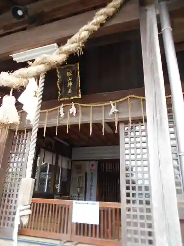 松山神社の本殿・本堂