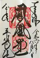 平等院の御朱印