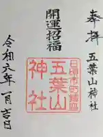 五葉山神社の御朱印