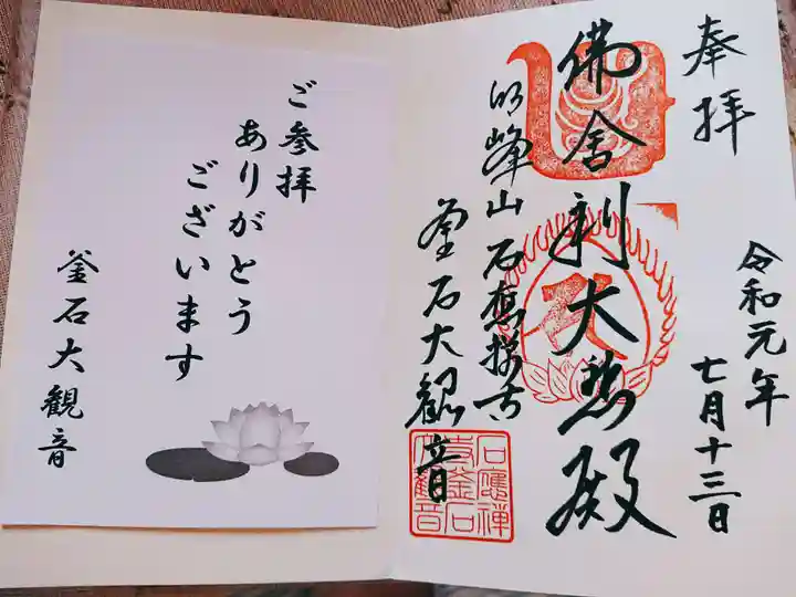 釜石大観音の御朱印