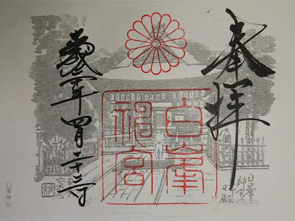 白峯神宮の御朱印