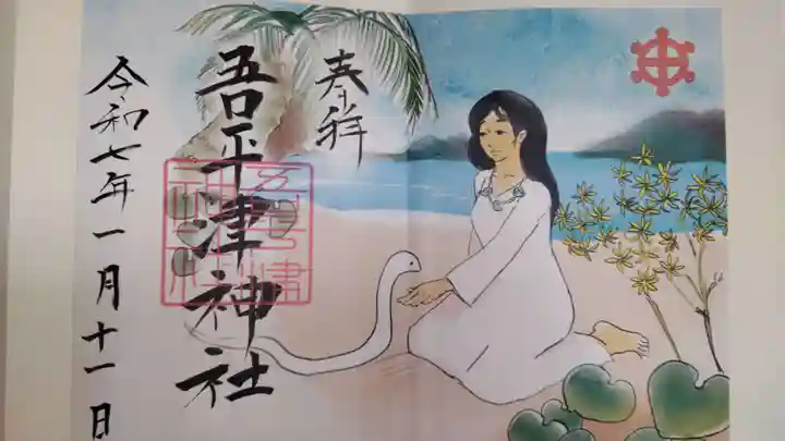 吾平津神社の御朱印