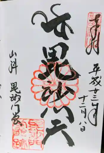 毘沙門堂門跡の御朱印 2011年12月