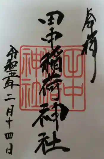 田中稲荷神社の御朱印 2023年02月
