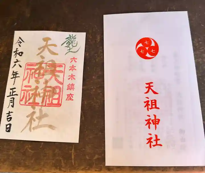 六本木天祖神社(東京都)