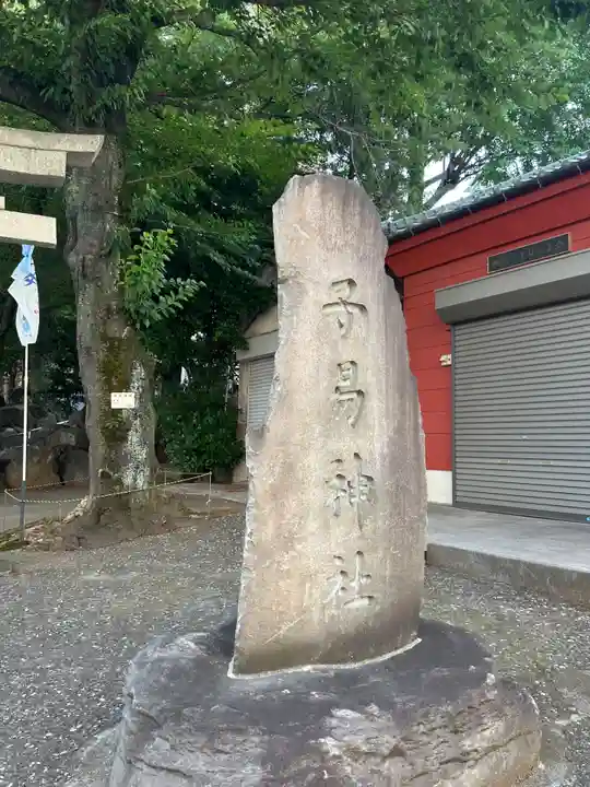 子易神社(東京都)