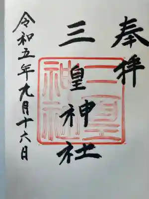 三皇神社(愛媛県)