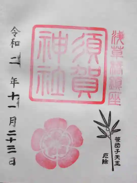 須賀神社の御朱印