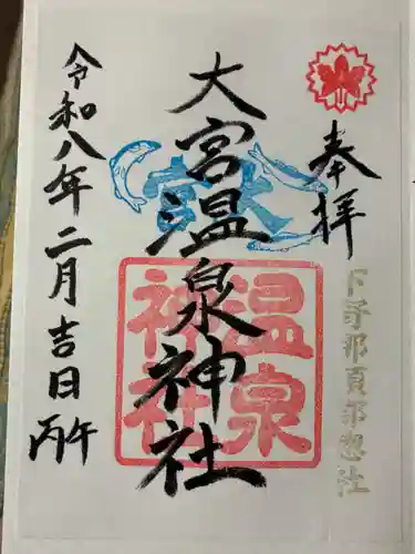 大宮温泉神社の御朱印
