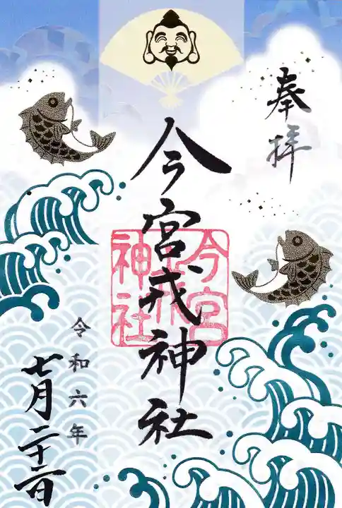 今宮戎神社の御朱印