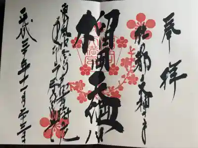 榴岡天満宮の御朱印