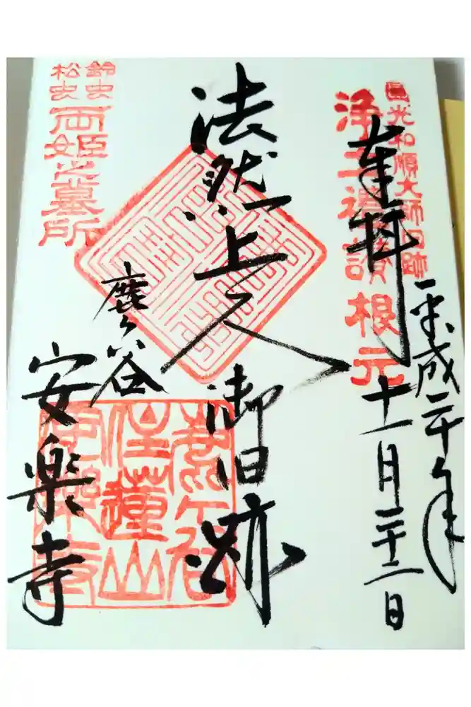 安楽寺の御朱印