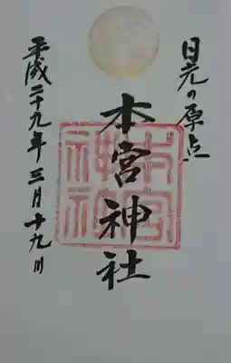 本宮神社（日光二荒山神社別宮）の御朱印