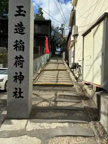 玉造稲荷神社の{uncategorized: "未分類", other: "その他", undefined: "問題あり", building: "その他建物", grave: "お墓", sacred_gate: "鳥居", guardian: "狛犬", statue: "像", buddha: "仏像", history: "歴史", nature: "自然", garden: "庭園", animal: "動物", pagoda: "塔", temizu: "手水舎", mountain_gate: "山門・神門", sanctuary: "本殿・本堂", subordinate: "末社・摂社", art: "芸術", scenery: "景色", jizo: "地蔵", ema: "絵馬", goshuin: "御朱印", omikuji: "おみくじ", items: "授与品その他", amulet: "お守り", goshuincho: "御朱印帳", eats: "食事", festival: "お祭り", votive_dance: "神楽", shichigosan: "七五三参", wedding: "結婚式", experience: "体験その他", initially: "初詣", around: "周辺", anti_infection: "感染症対策"}