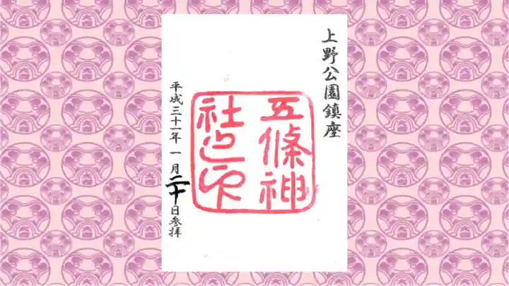 五條天神社の御朱印