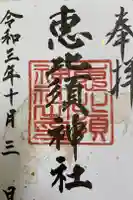 恵比須神社の御朱印