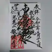 龍源寺の御朱印