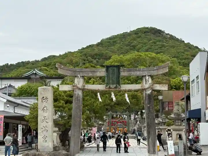 防府天満宮の御朱印