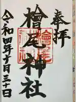 檜尾神社の御朱印