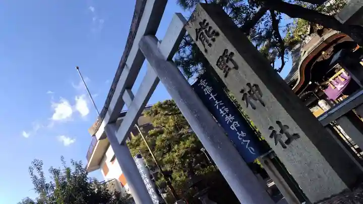 熊野神社(京都府)