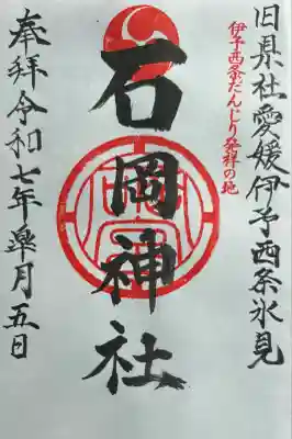 石岡神社の御朱印