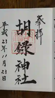 胡録神社の御朱印