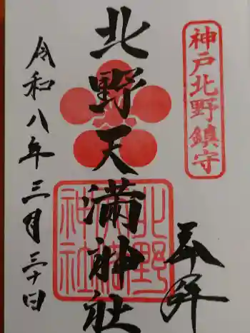 北野天満神社の御朱印 2026年03月