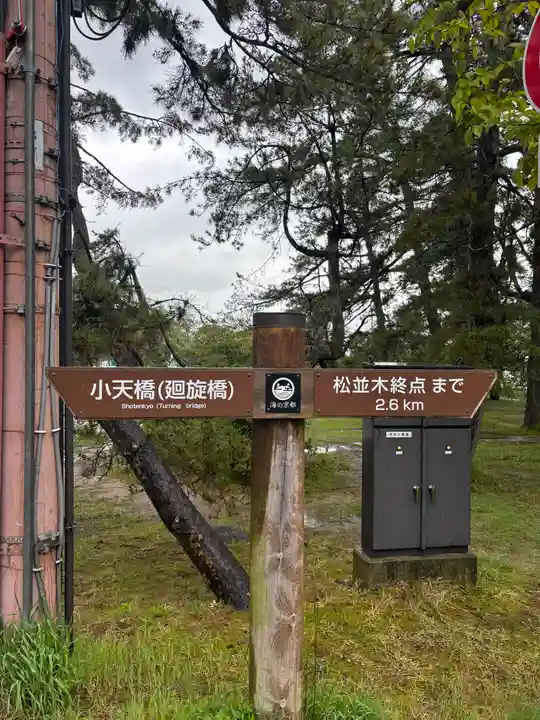 智恩寺(京都府)