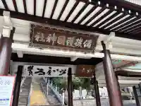 備後護國神社の{uncategorized: "未分類", other: "その他", undefined: "問題あり", building: "その他建物", grave: "お墓", sacred_gate: "鳥居", guardian: "狛犬", statue: "像", buddha: "仏像", history: "歴史", nature: "自然", garden: "庭園", animal: "動物", pagoda: "塔", temizu: "手水舎", mountain_gate: "山門・神門", sanctuary: "本殿・本堂", subordinate: "末社・摂社", art: "芸術", scenery: "景色", jizo: "地蔵", ema: "絵馬", goshuin: "御朱印", omikuji: "おみくじ", items: "授与品その他", amulet: "お守り", goshuincho: "御朱印帳", eats: "食事", festival: "お祭り", votive_dance: "神楽", shichigosan: "七五三参", wedding: "結婚式", experience: "体験その他", initially: "初詣", around: "周辺", anti_infection: "感染症対策"}