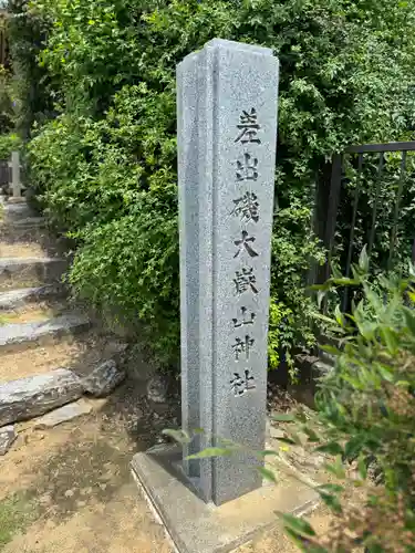 差出磯大嶽山神社 仕事と健康と厄よけの神さま(山梨県)