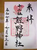 熊野神社の御朱印