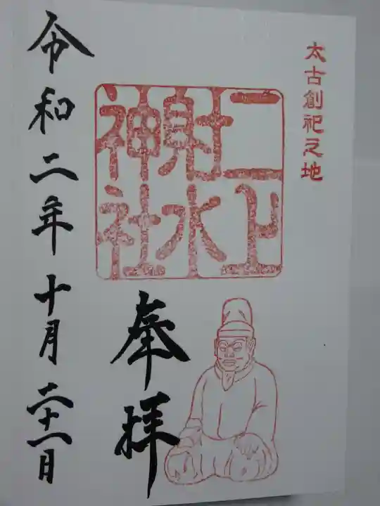 二上射水神社の御朱印