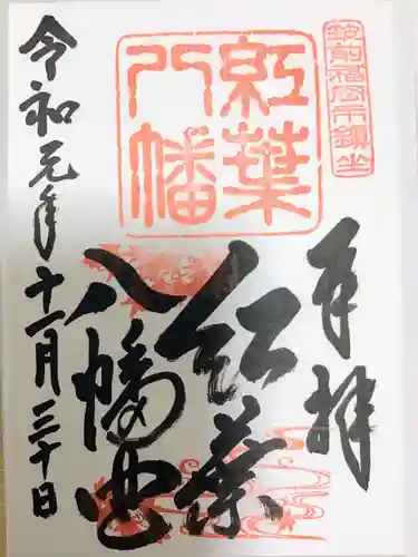 紅葉八幡宮の御朱印