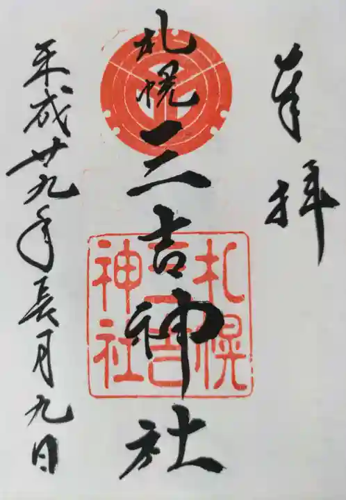 三吉神社の御朱印