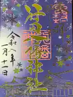 行田八幡神社の御朱印