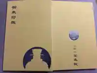 増上寺塔頭 三縁山 宝珠院の御朱印帳