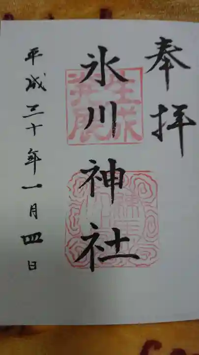氷川台氷川神社の御朱印