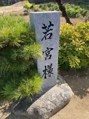 若宮様のその他建物